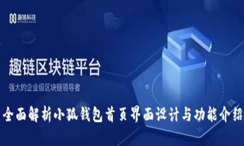 全面解析小狐钱包首页界面设计与功能介绍
