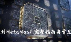 币安提现到MetaMask：完整指