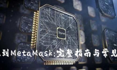 币安提现到MetaMask：完整指南与常见问题解答