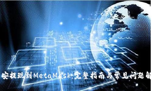 币安提现到MetaMask：完整指南与常见问题解答
