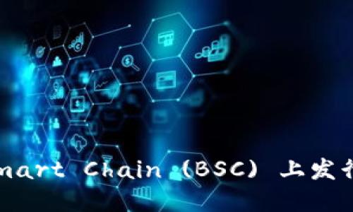 如何在 Binance Smart Chain (BSC) 上发行虚拟货币：完整指南