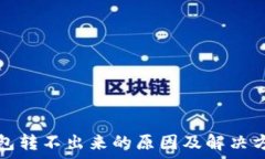   小狐钱包转不出来的原因