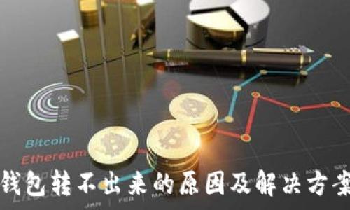   
小狐钱包转不出来的原因及解决方案分析