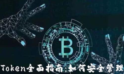 虚拟币钱包mToken全面指南:如何安全管理您的数字资产