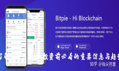 深入了解Shit虚拟币：投资前必看的重要信息与趋势解析