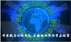 中本聪与小狐钱包：区块