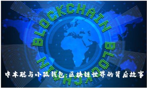 中本聪与小狐钱包：区块链世界的背后故事