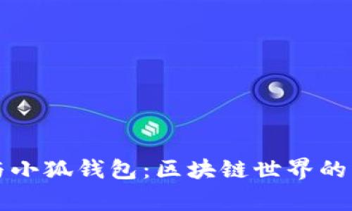 中本聪与小狐钱包：区块链世界的背后故事