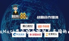 如何解决MetaMask显示安全密