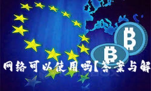 小狐钱包没网络可以使用吗？答案与解决方案解析