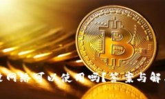 小狐钱包没网络可以使用