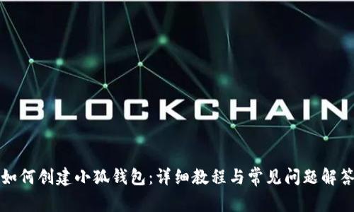 如何创建小狐钱包：详细教程与常见问题解答