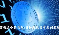 如何创建小狐钱包：详细