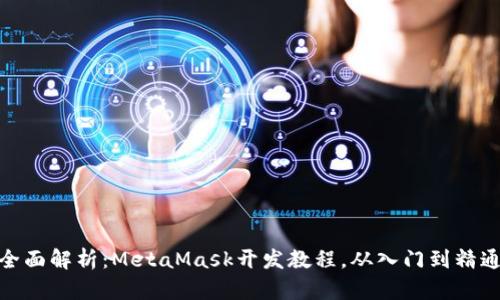 全面解析：MetaMask开发教程，从入门到精通