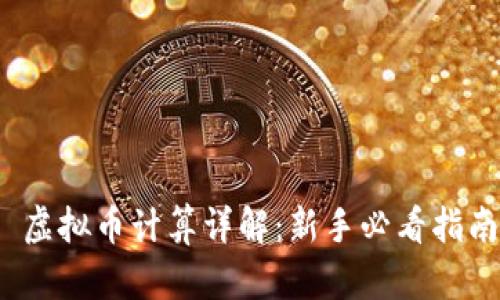  虚拟币计算详解：新手必看指南