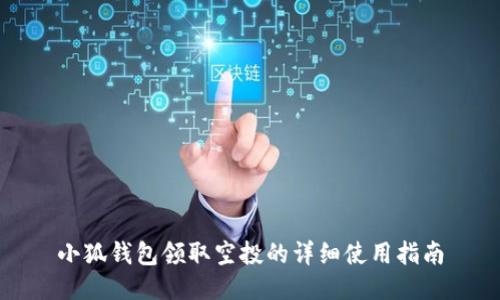 小狐钱包领取空投的详细使用指南