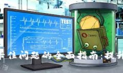 解决MetaMask卡住问题的全面