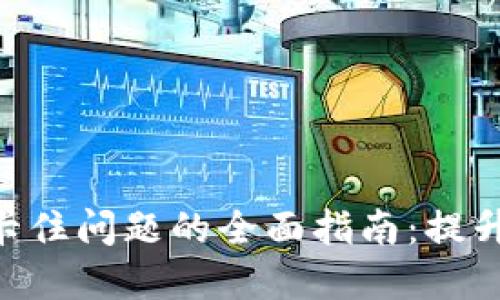 解决MetaMask卡住问题的全面指南：提升你的区块链体验