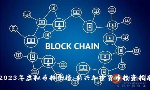 2023年虚拟币排行榜：新兴加密货币投资指南