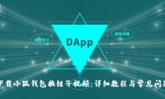 如何下载小狐钱包换链子