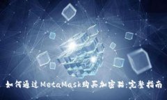 如何通过MetaMask购买加密猫
