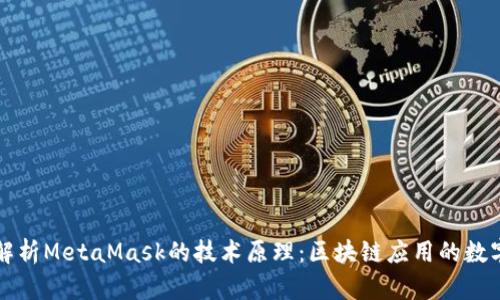 深入解析MetaMask的技术原理：区块链应用的数字钱包