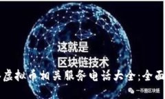 香港虚拟币相关服务电话