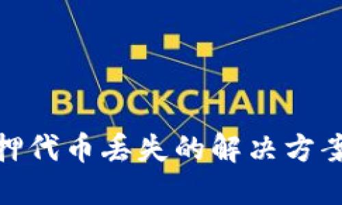 小狐钱包质押代币丢失的解决方案与预防措施
