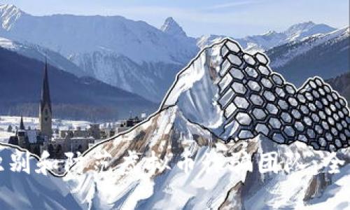 如何识别和防范虚拟币诈骗团队：全面指南