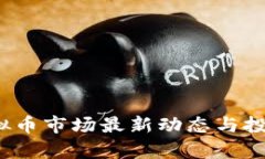 2023年虚拟币市场最新动态