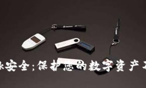 如何保证MetaMask安全：保护您的数字资产不受威胁的最佳实践