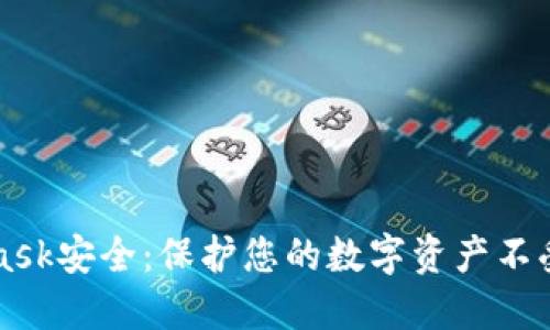 如何保证MetaMask安全：保护您的数字资产不受威胁的最佳实践