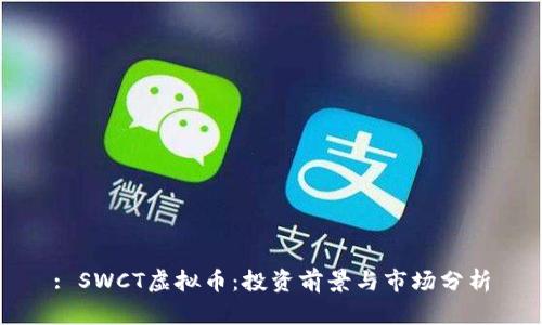 : SWCT虚拟币：投资前景与市场分析