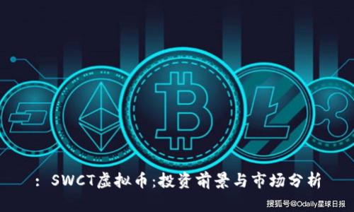 : SWCT虚拟币：投资前景与市场分析