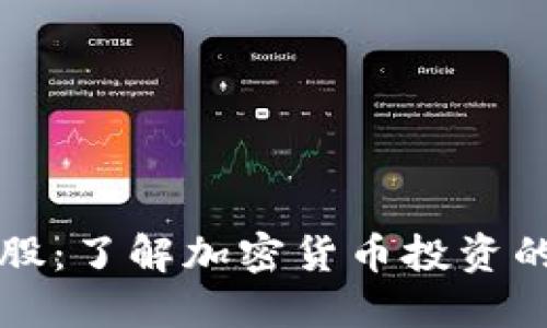 虚拟币合股：了解加密货币投资的新兴趋势