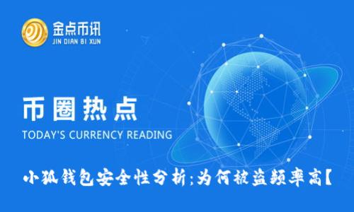 小狐钱包安全性分析：为何被盗频率高？