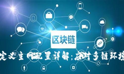小狐钱包自定义主网配置详解：应对多链环境的最佳实践