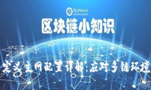 小狐钱包自定义主网配置详解：应对多链环境的最佳实践
