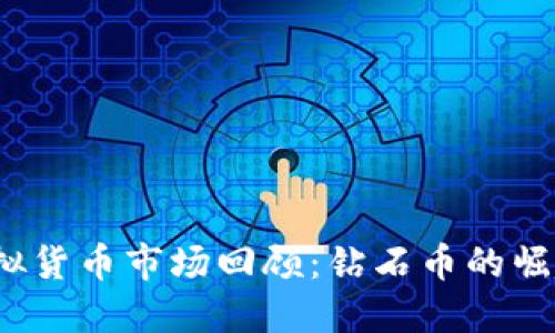 2017虚拟货币市场回顾：钻石币的崛起与挑战