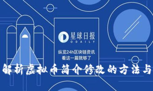 全面解析虚拟币简介修改的方法与技巧
