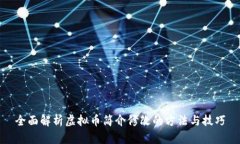 全面解析虚拟币简介修改