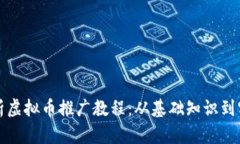 全面解析虚拟币推广教程