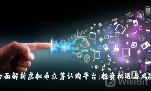全面解析虚拟币众筹认购平台：投资机遇与风险