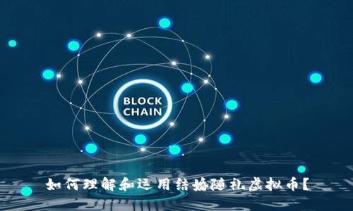 如何理解和运用结婚随礼虚拟币？