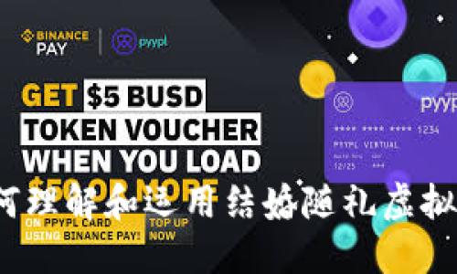 如何理解和运用结婚随礼虚拟币？