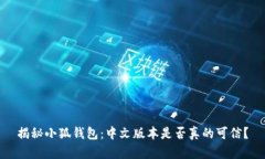 揭秘小狐钱包：中文版本