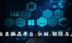 虚拟币交易骗局平台：识