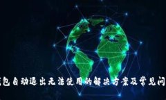 小狐钱包自动退出无法使