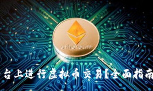 :
如何在QC平台上进行虚拟币交易？全面指南与注意事项