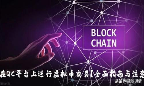:
如何在QC平台上进行虚拟币交易？全面指南与注意事项